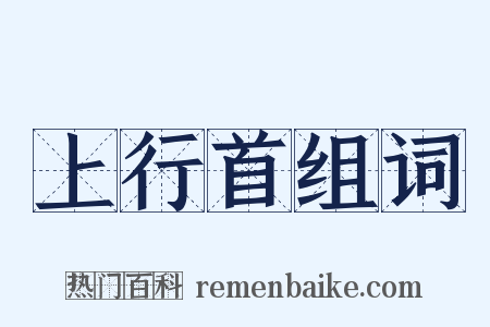 上行首组词是什么意思的图片
